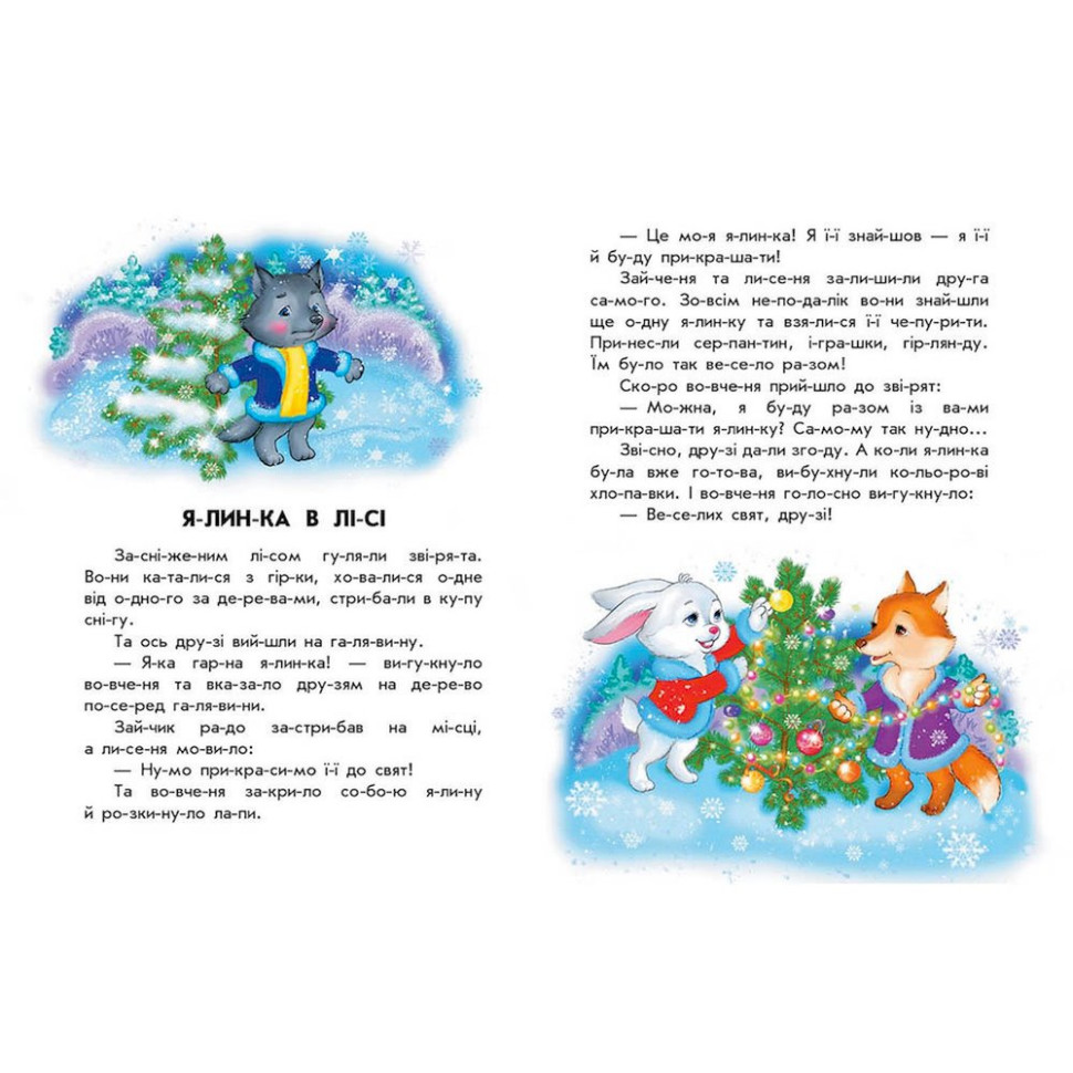 Книга для дошкільнят Видавництво Ранок Кольорова зима 10 іс-то-рій по скла-дах - фото 2