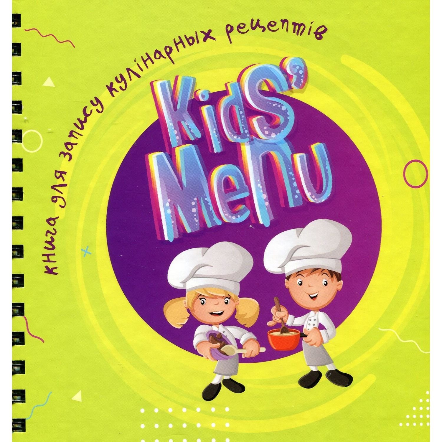 Детские книги Талант Найкращий подарунок Kids menu Книга для запису кулінарних рецептів - Джавахідзе Н. Н.(9726177307241) - фото 1