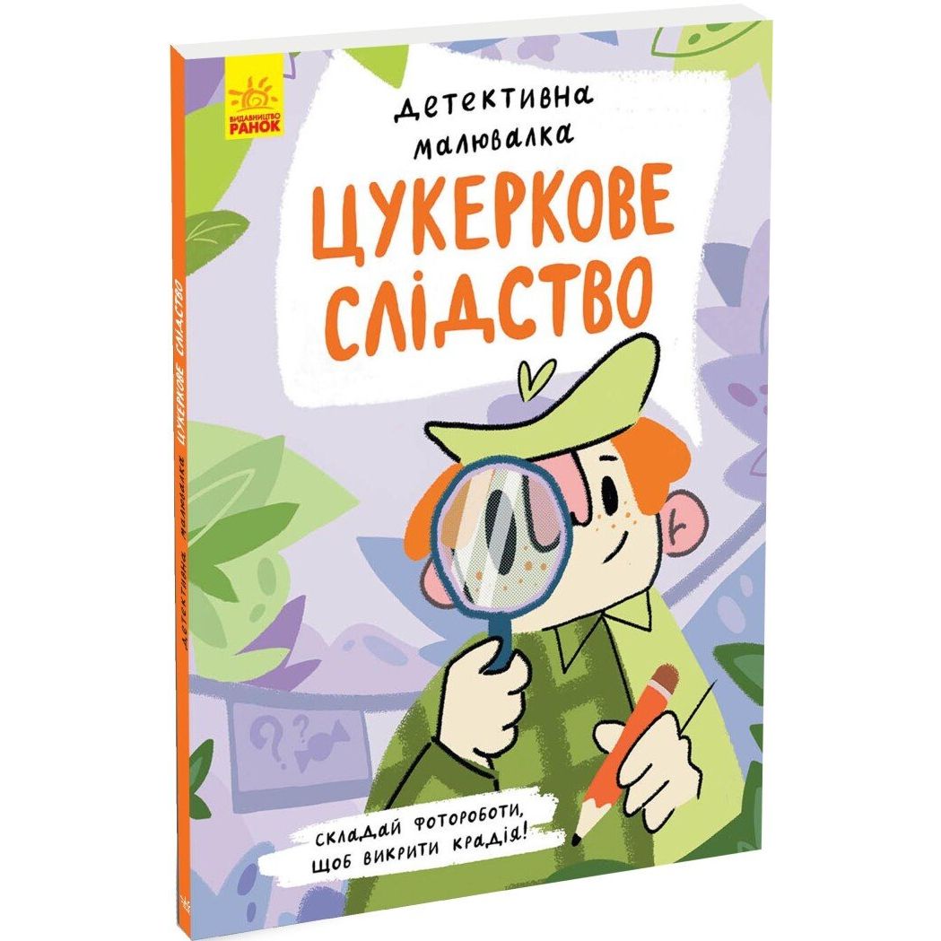 Детективна малювалка Ранок Цукеркове слідство - Ангеліна Журба (К1429001У) - фото 1