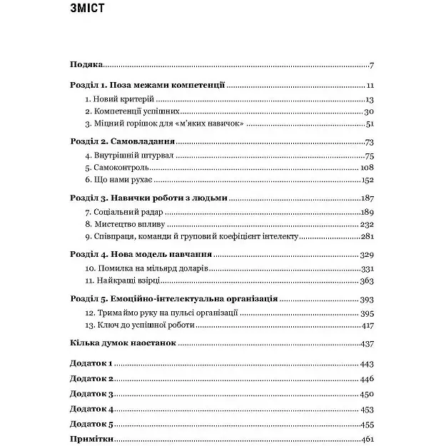 Емоційний інтелект у бізнесі - Деніел Ґоулман - фото 5