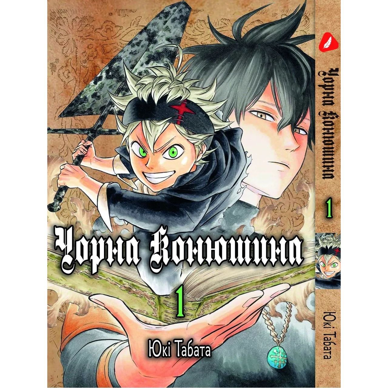 Манга Yohoho Print Чорна Конюшина Black Clover Том 01 українською мовою YH BC 01 - Юкі Табата - фото 1