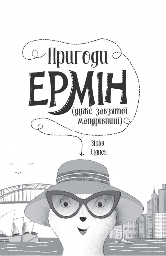 Пригоди Ермін. Зірка Сіднея книга 2 - Дженніфер Ґрей (Z104095У) - фото 4