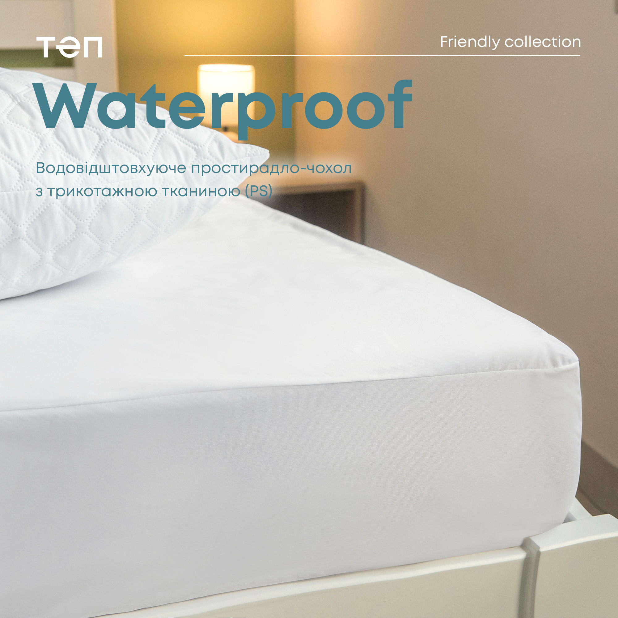 Простыня на резинке ТЕП Waterproof Р.S. водонепроницаемая трикотажная 200х140 см (2-01061_00000) - фото 3