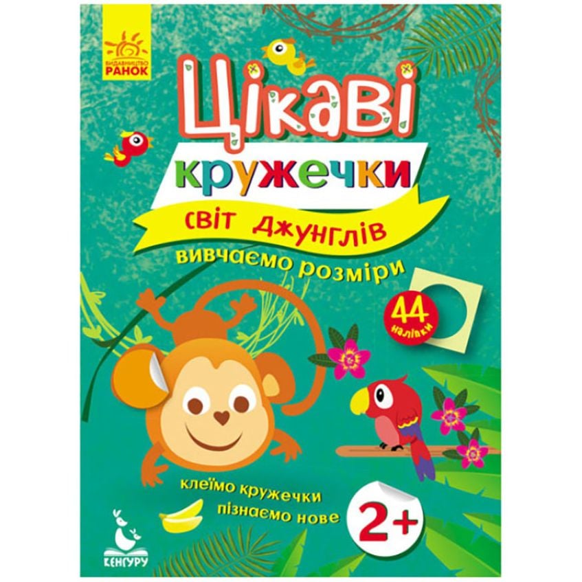 Книги с наклейками Ranok Creative Мир джунглей 830002 интересные кружочки - фото 1