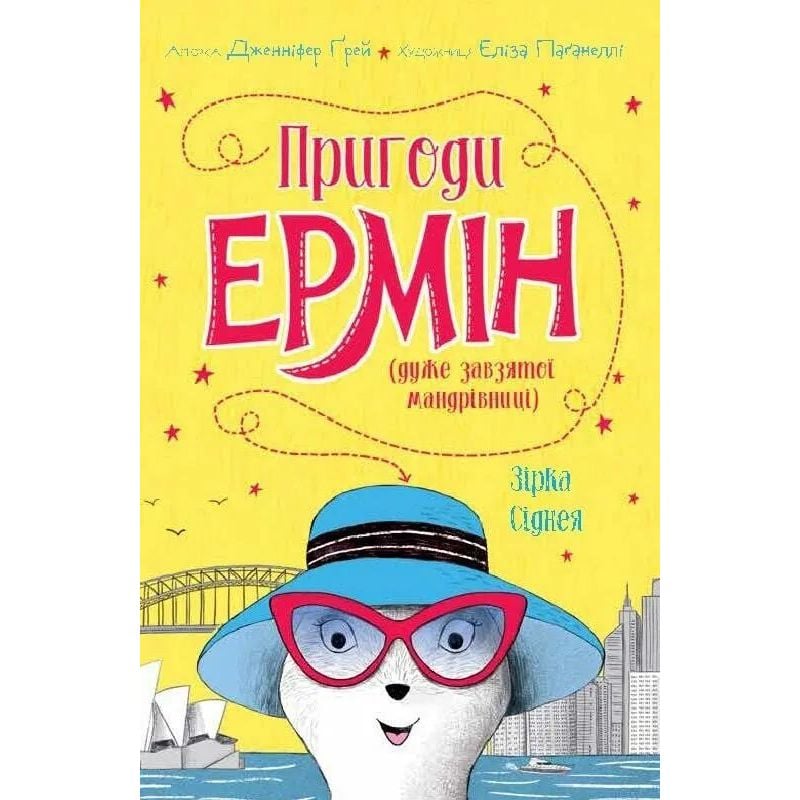 Пригоди Ермін. Зірка Сіднея книга 2 - Дженніфер Ґрей (Z104095У) - фото 1