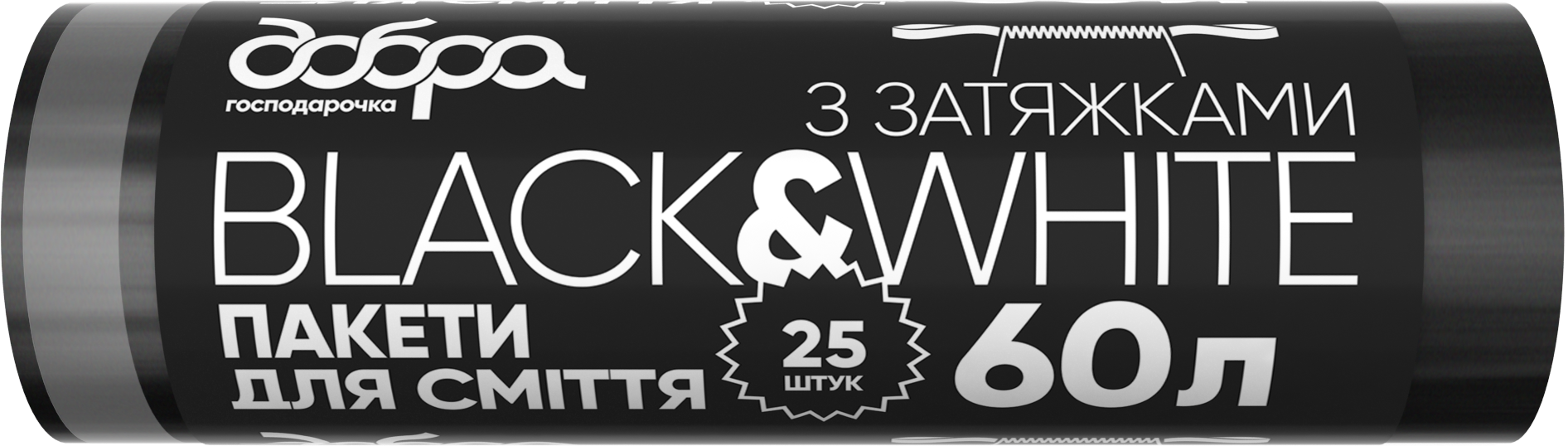 Пакети для сміття Добра господарочка B&W, з затяжками, 60 л, 25 шт. (4820086522083) - фото 1