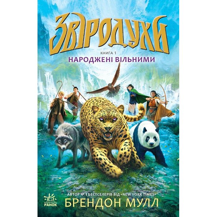 Звіродухи. Народжені вільними. Книга 1 - Брендон Мулл (Ч685001У) - фото 1