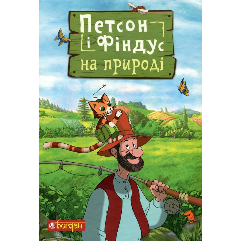 Петсон і Фіндус на природі - Свен Нордквіст (978-966-10-6286-2) - фото 1