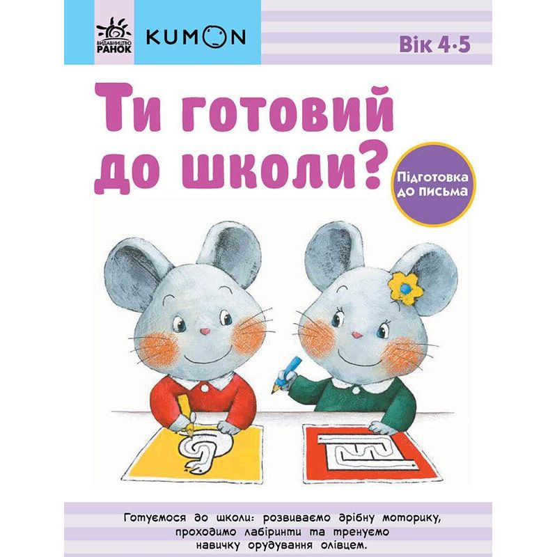 Книга Ранок KUMON. Ти готовий до школи? Підготовка до письма - Тору Кумон (С763040У) - фото 1