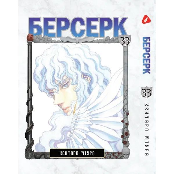 Манга Yohoho Print Берсерк Berserk Том 33 українською мовою YP BRKUa 33 - Кентаро Міура - фото 1