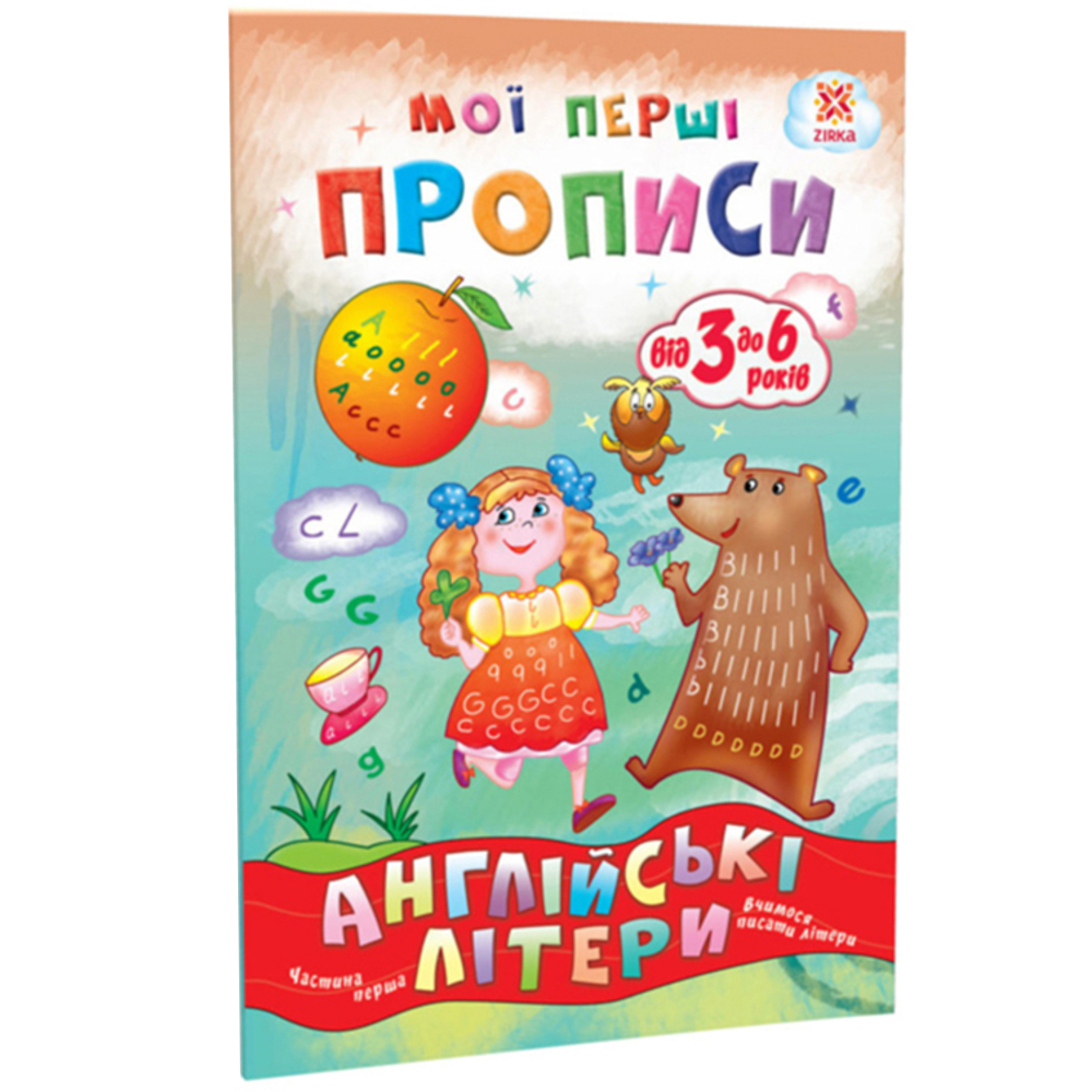 Учебное пособие Зірка Мої перші прописи. Англійські літери. Частина 1 - фото 1