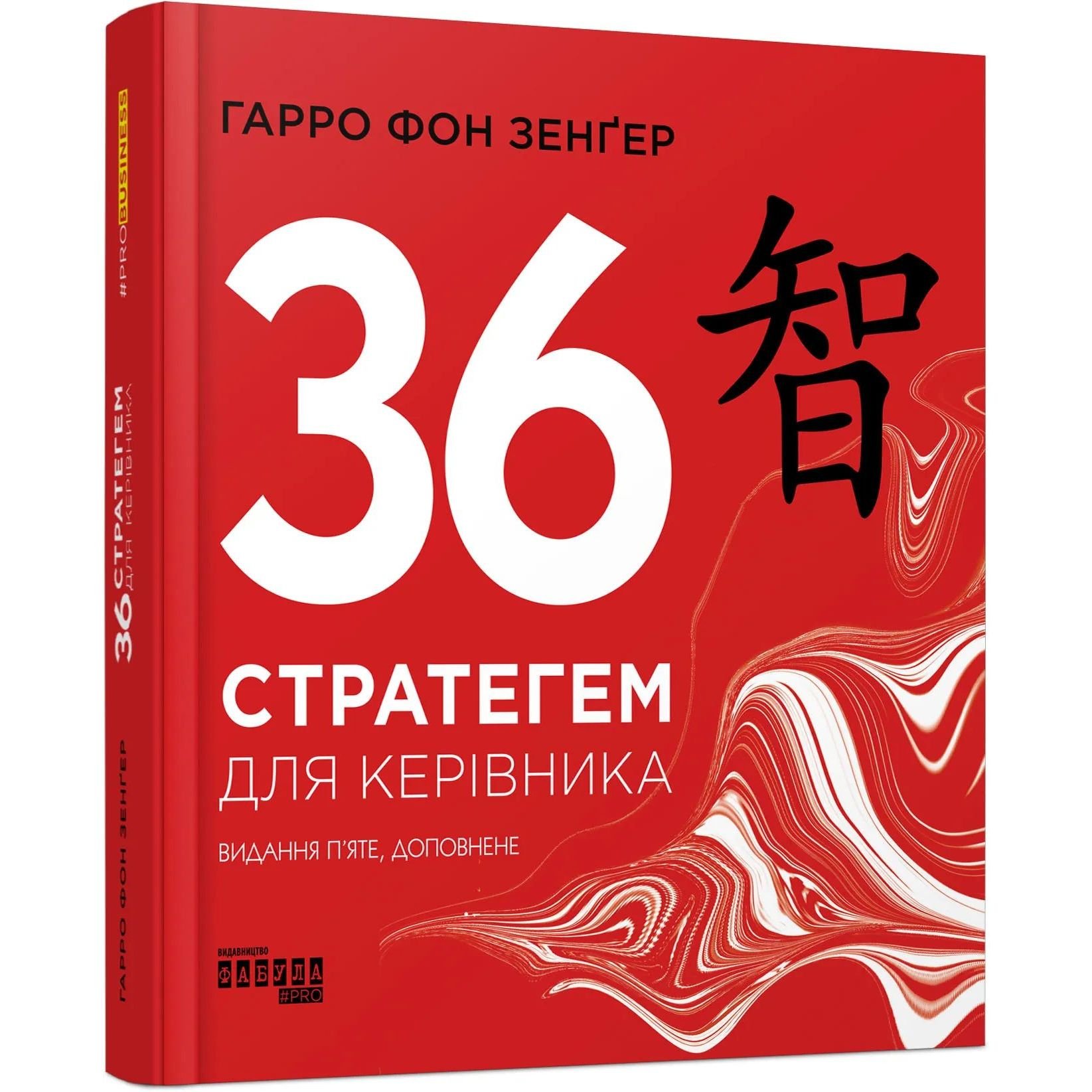 36 стратегем для керівника - Гарро фон Зенґер (ФБ722105У) - фото 1