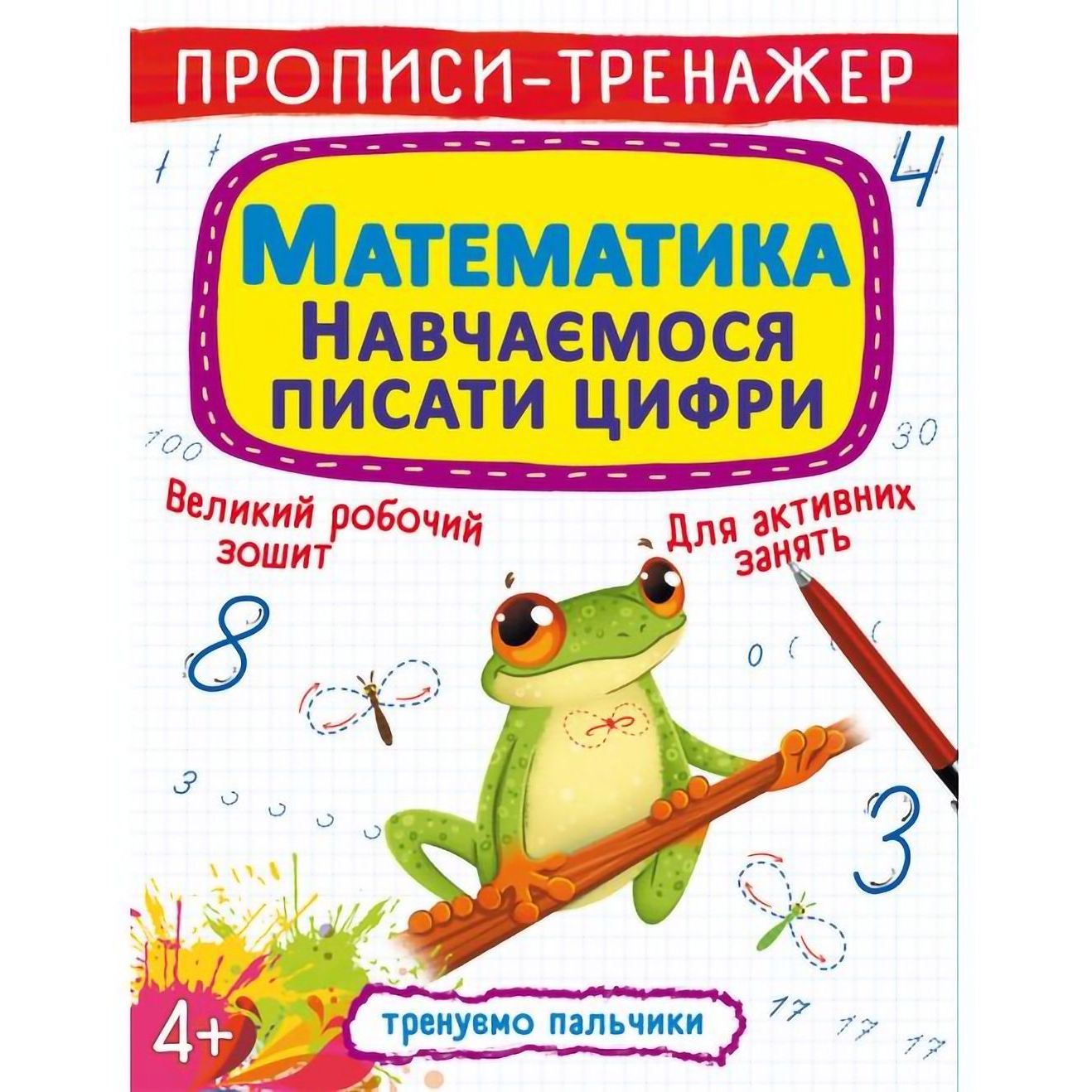 Прописи-тренажер Кристал Бук Англійська мова Вчимося писати цифри (F00027290) - фото 1