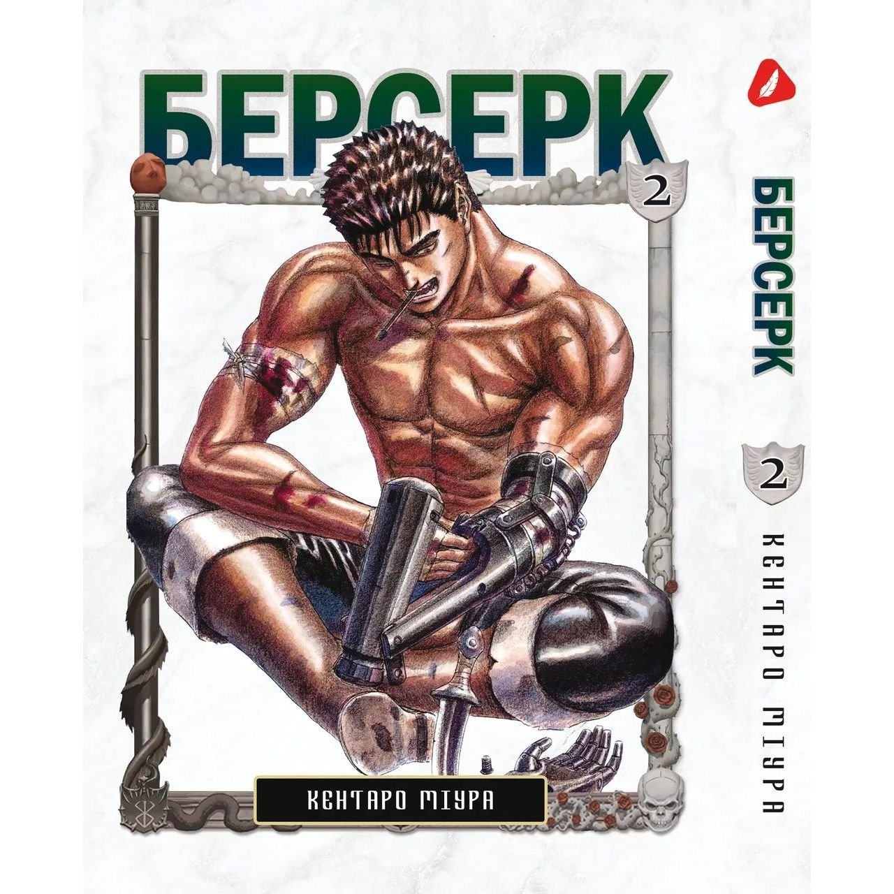 Манга Yohoho Print Берсерк Berserk Том 02 українською мовою YP BRKUa 02 - Кентаро Міура - фото 1