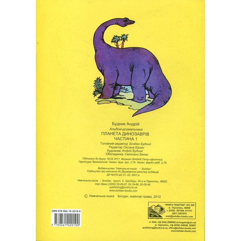 Альбом-розмальовка Богдан Планета динозаврів Частина 1 24 сторінки (978-966-10-2019-0) - фото 2