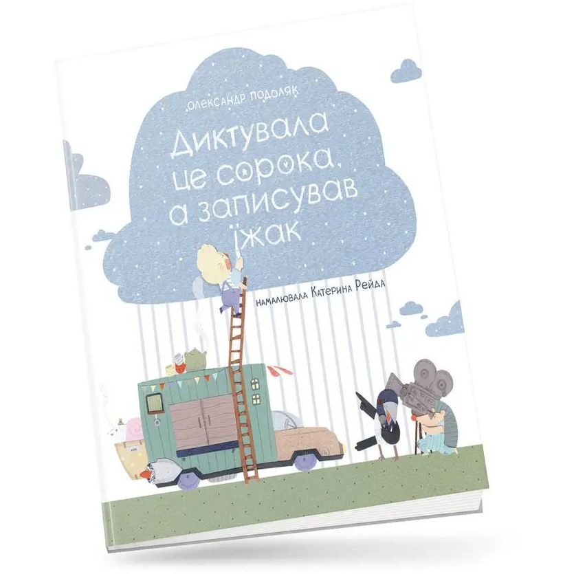 Дитяча книга Крокус Диктувала це сорока, а записував їжак - Подоляк Олександр (9786177989164) - фото 2