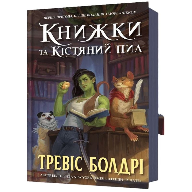 Книжки та кістяний пил - Тревіс Болдрі (978-617-523-207-1) - фото 1