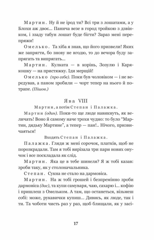 Мартин Боруля. Хазяїн. Сто тисяч - Іван Карпенко-Карий (978-966-10-5295-5) - фото 18