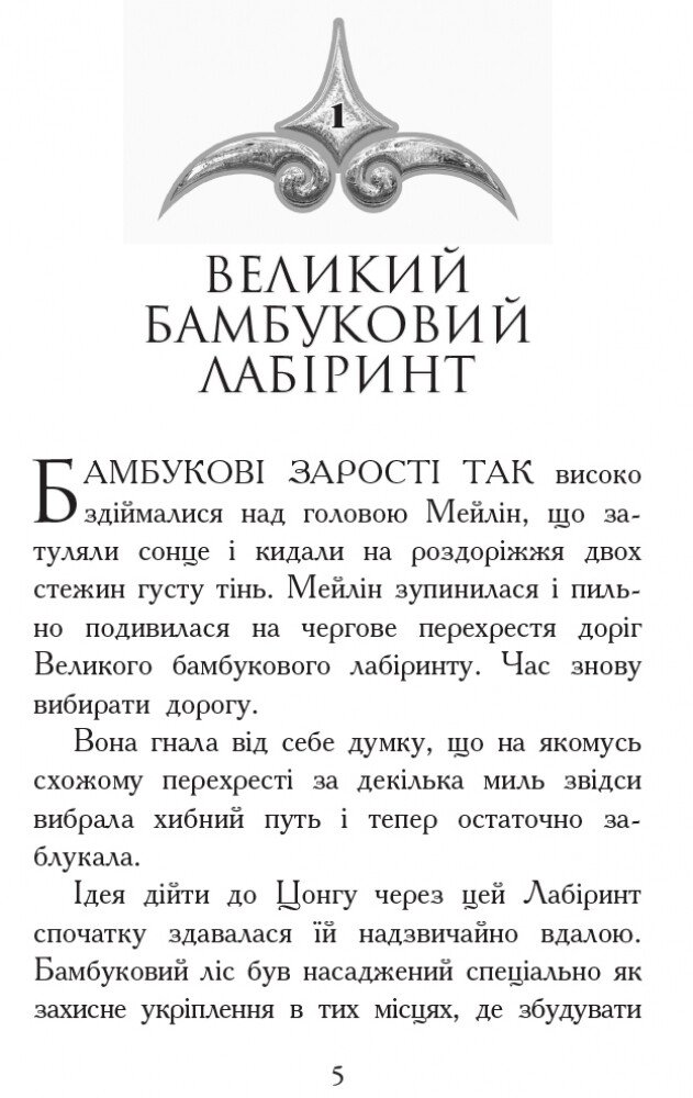 Звіродухи. Кревні узи. Книга 3 - Гарт Нікс (Ч685003У) - фото 3