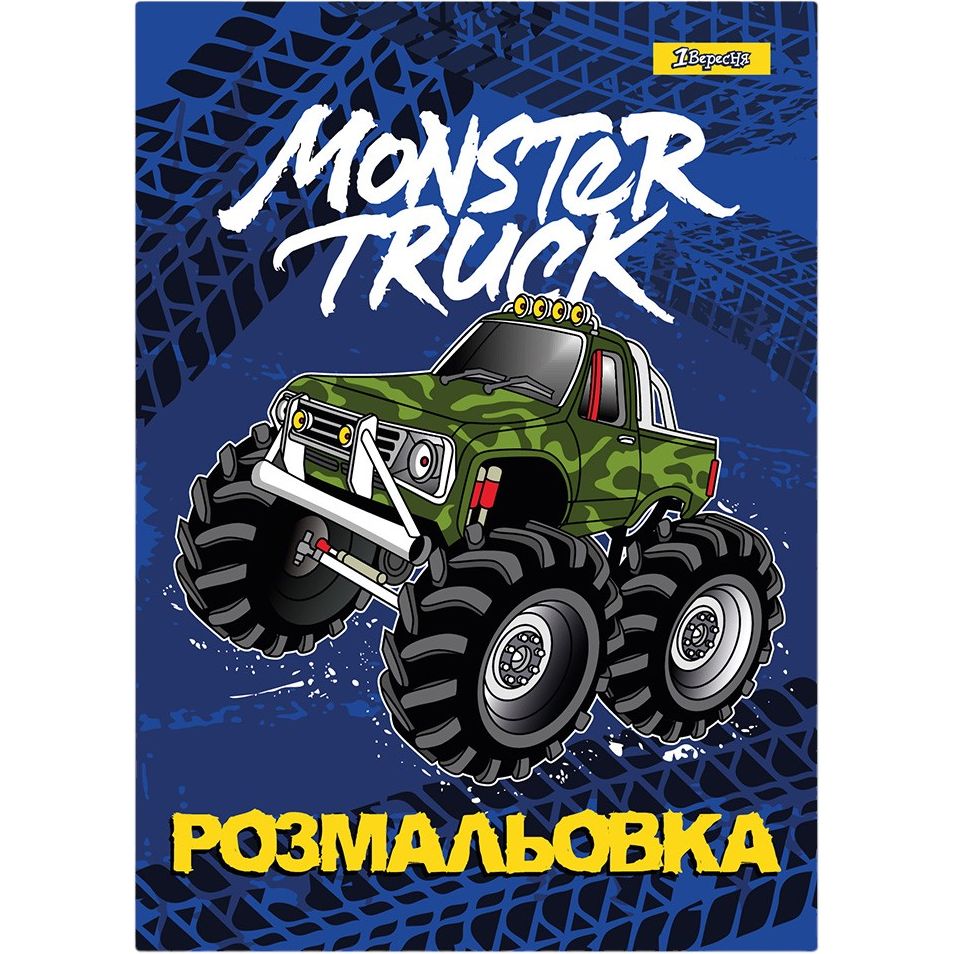 Раскраска 1 Сентября Monster Truck 12 страниц (742810) - фото 1