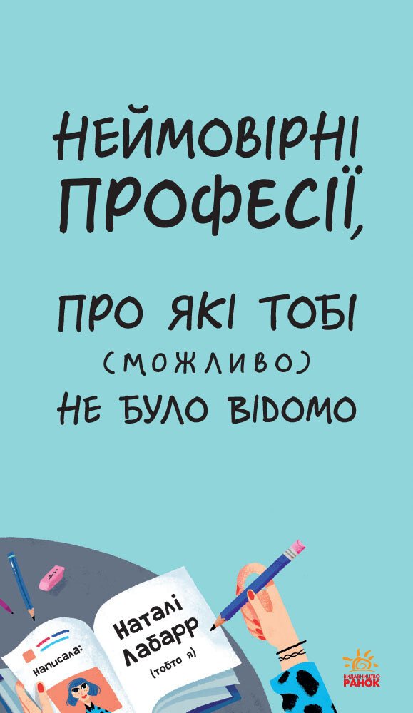 Книга Ранок Неймовірні професії, про які тобі (можливо) не було відомо - Наталі Лабарр (N901905У) - фото 2