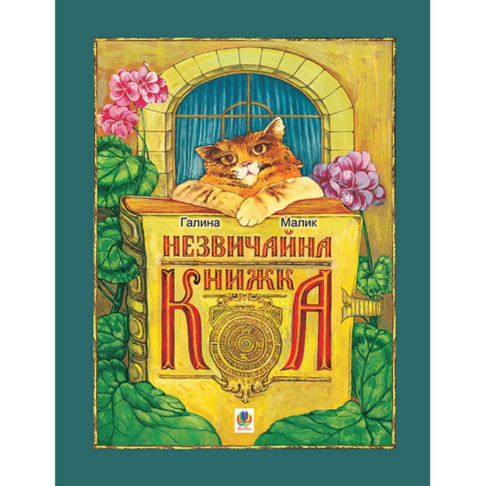 Незвичайна книжка - Галина Малик (978-966-10-1861-6) - фото 1