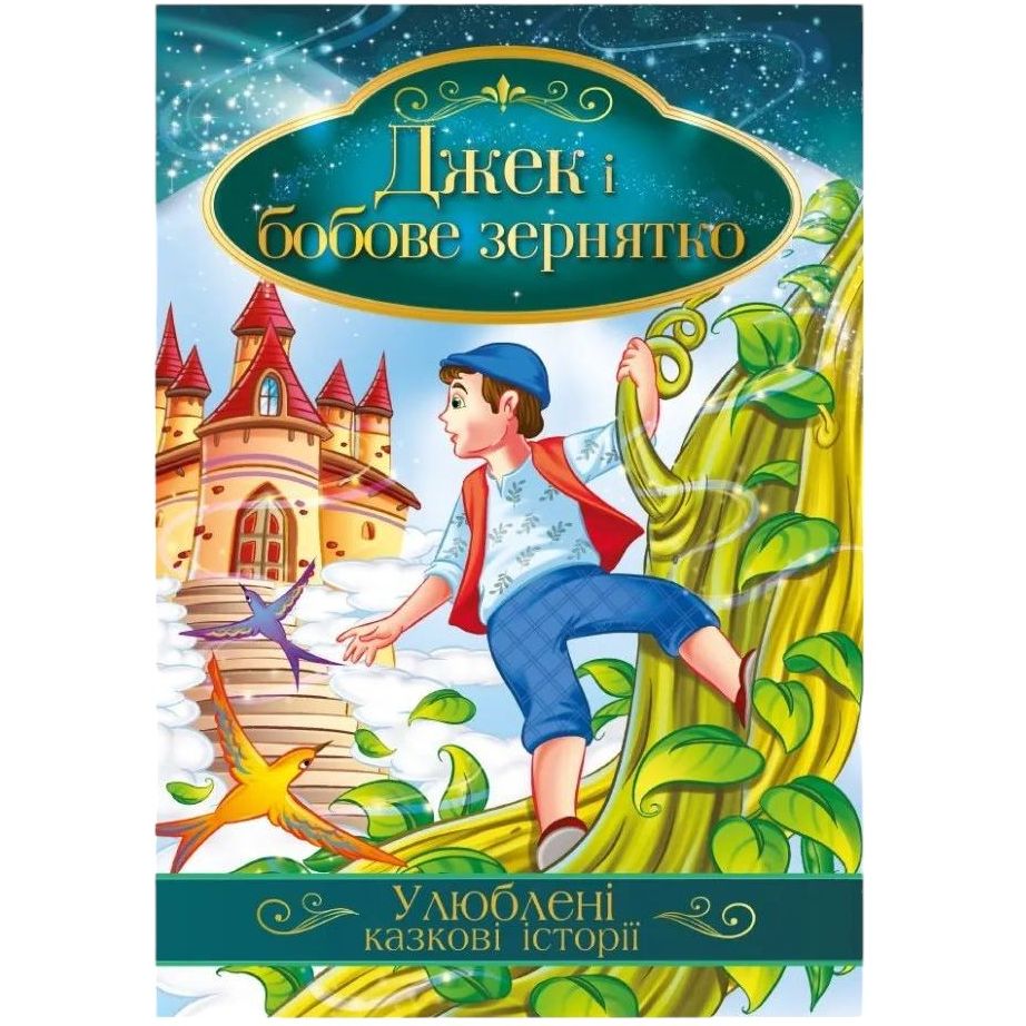 Ілюстрована книга Апельсин Улюблені казкові історії Джек і бобове зернятко КТ-01-11 - фото 1