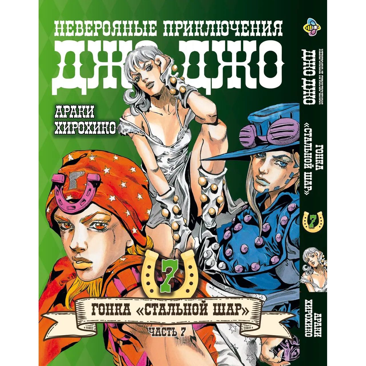 Комплект Манги Bee's Print JoJo: Steel Ball Run ДжоДжо: Сталева куля Частина 7 BP JJ SBRSET 04 том 1-24 - Аракі Хірохіко (1752442670.0) - фото 8