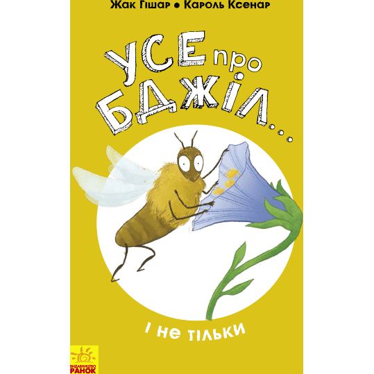 Книга Ранок Усе про бджіл... і не тільки - Жак Гішар (N1215001У) - фото 1