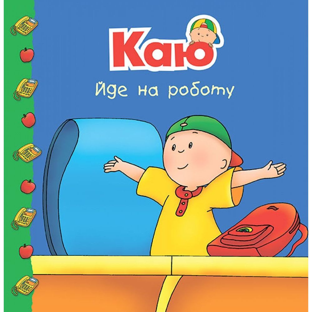 Книги про Каю Богдан Мої історії на ніч Каю йде на роботу - Харві Роджер (978-966-10-5371-6) - фото 1