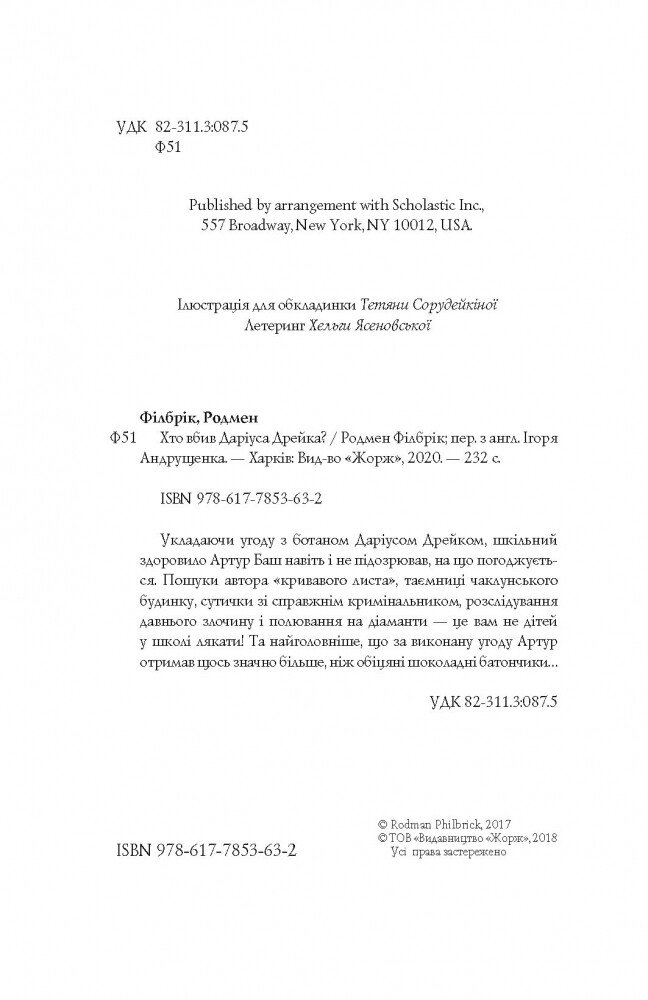 Хто вбив Даріуса Дрейка? - Родмен Філбрік (Z104039У) - фото 3