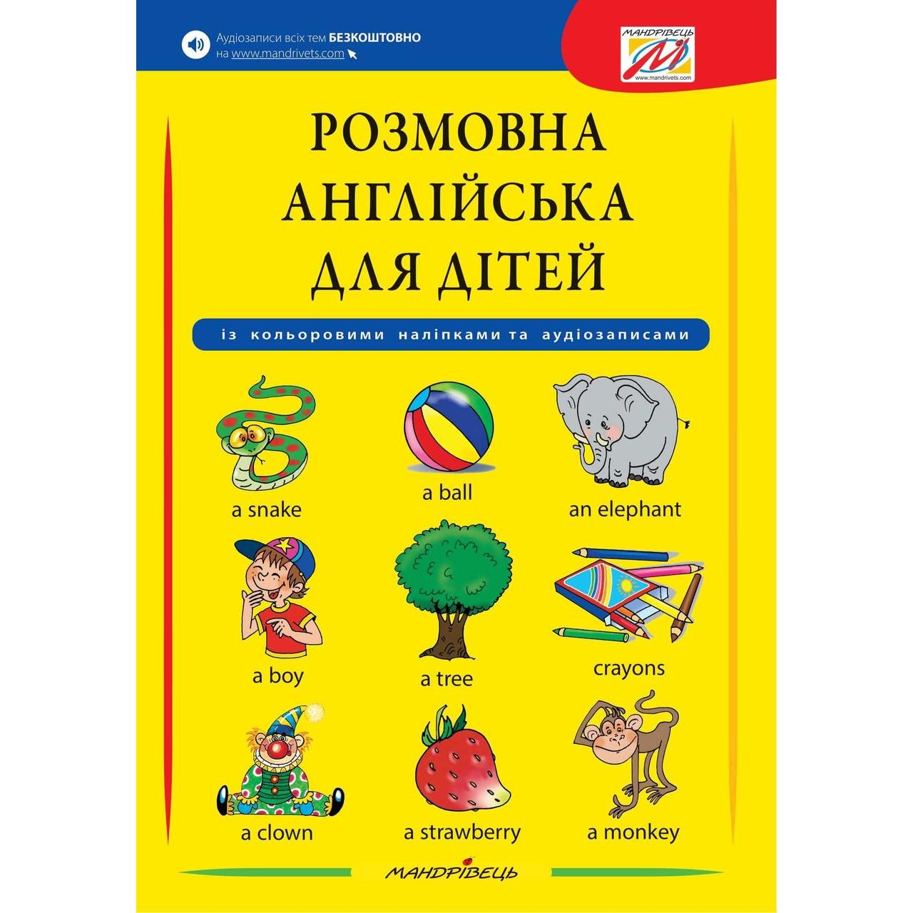 Навчальний зошит Мандрівець Розмовна англійська для дітей (9789669441126) - фото 1