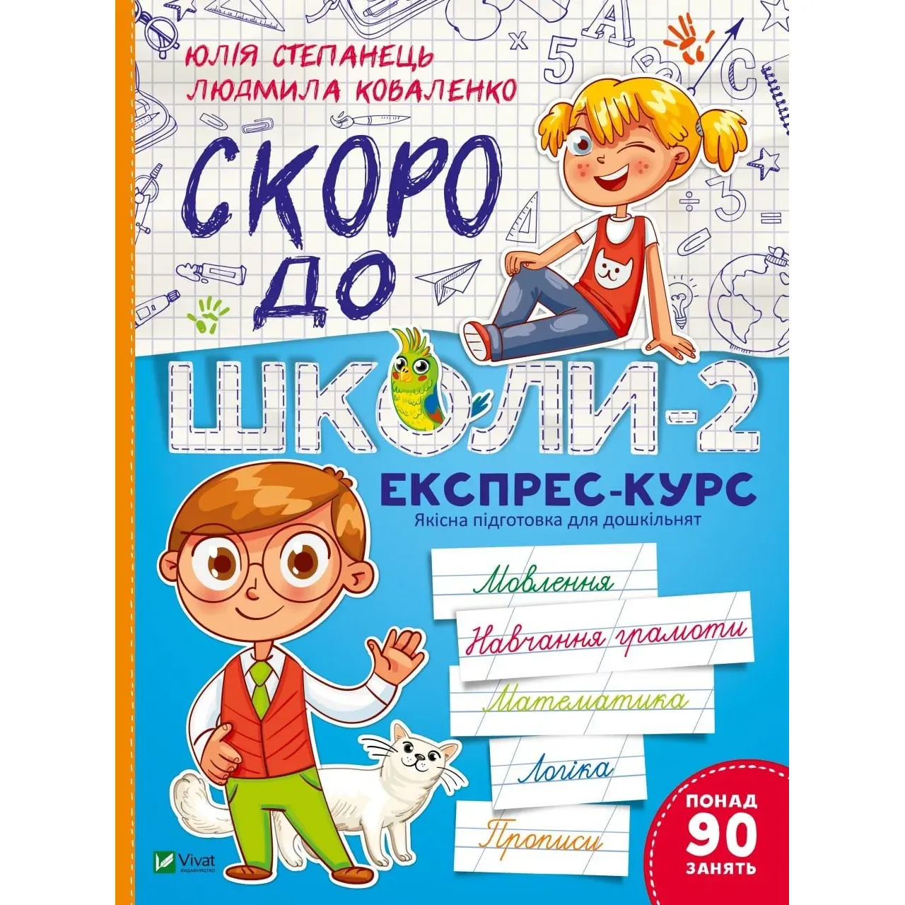 Скоро до школи-2. Експрес-курс - укл. Степанець Юлія, Коваленко Людмила - фото 1