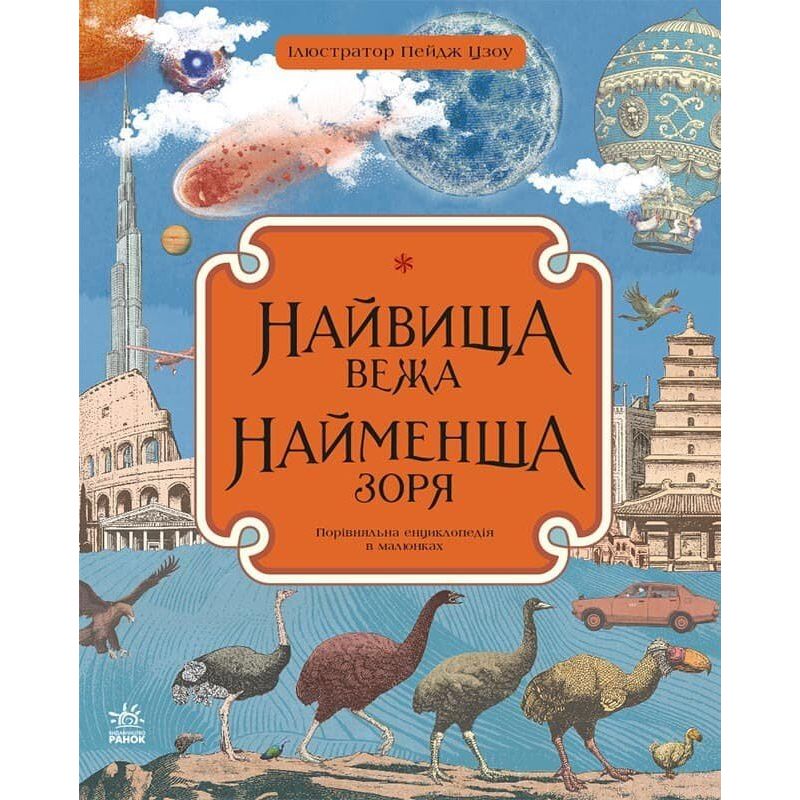 Порівняльна енциклопедія в малюнках Ранок Найвища вежа. Найменша зоря - Кейт Бейкер (С901699У) - фото 1