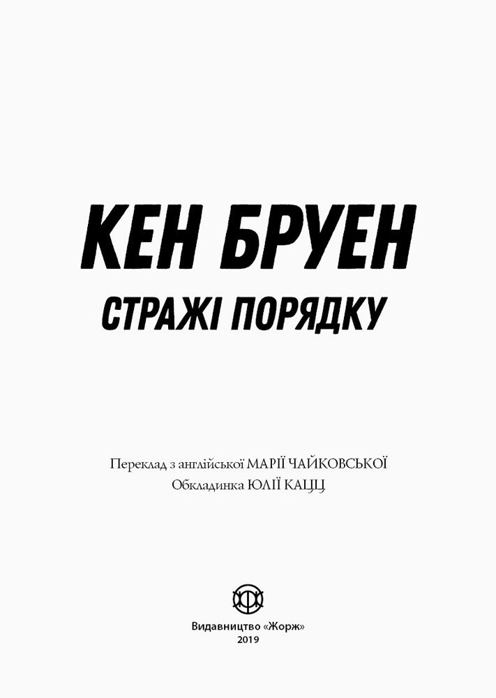 Джек Тейлор. Стражі порядку. Книга 1 - Бруен Кен (Z102008У) - фото 3