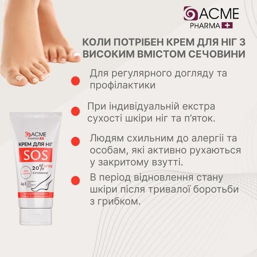 Крем для ног Acme Pharma SOS 4 в 1, с содержанием мочевины 20%, 90 мл - фото 4