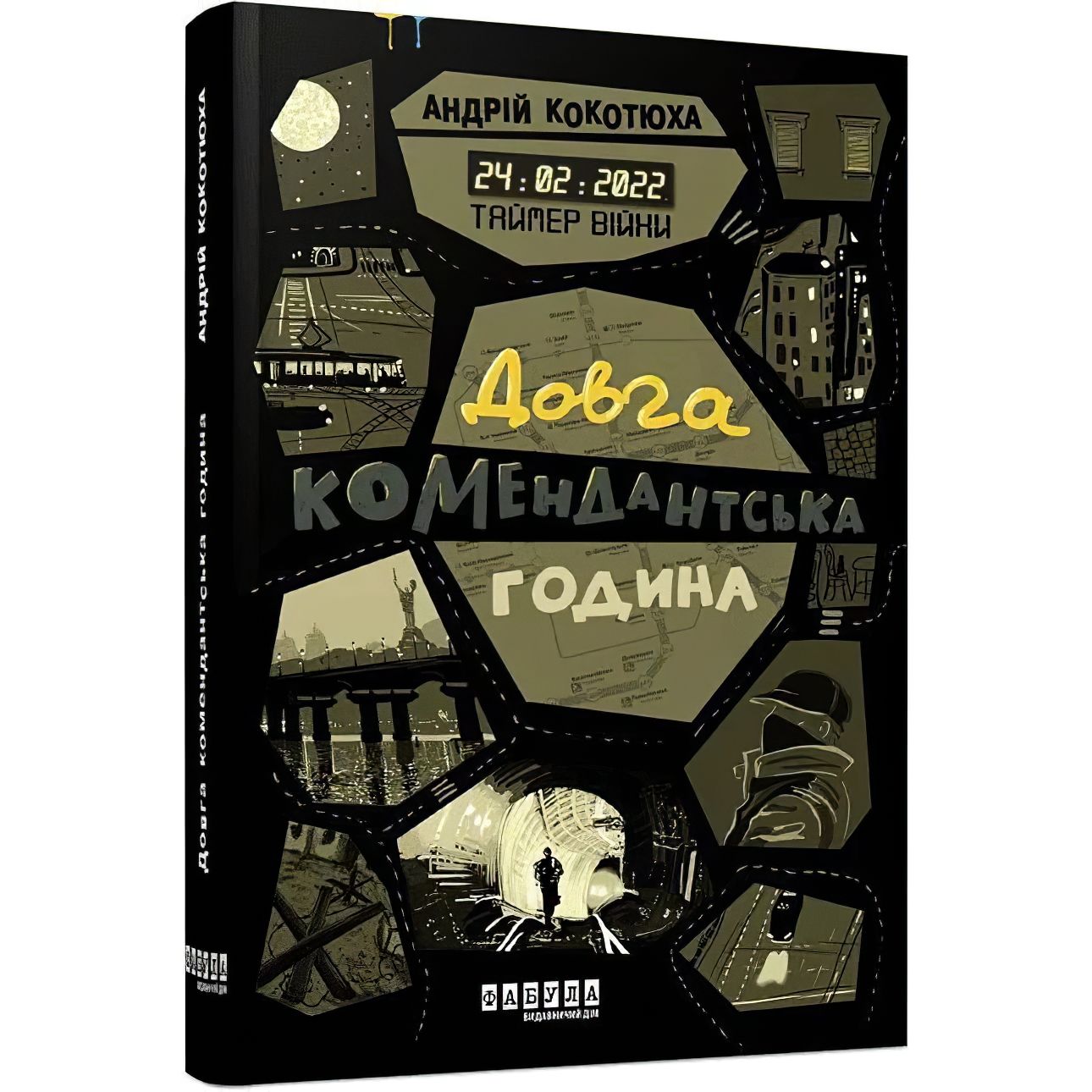 Таймер війни. Довга комендантська година. Книга 1 - Кокотюха Андрій (ФБ1444010У) - фото 1