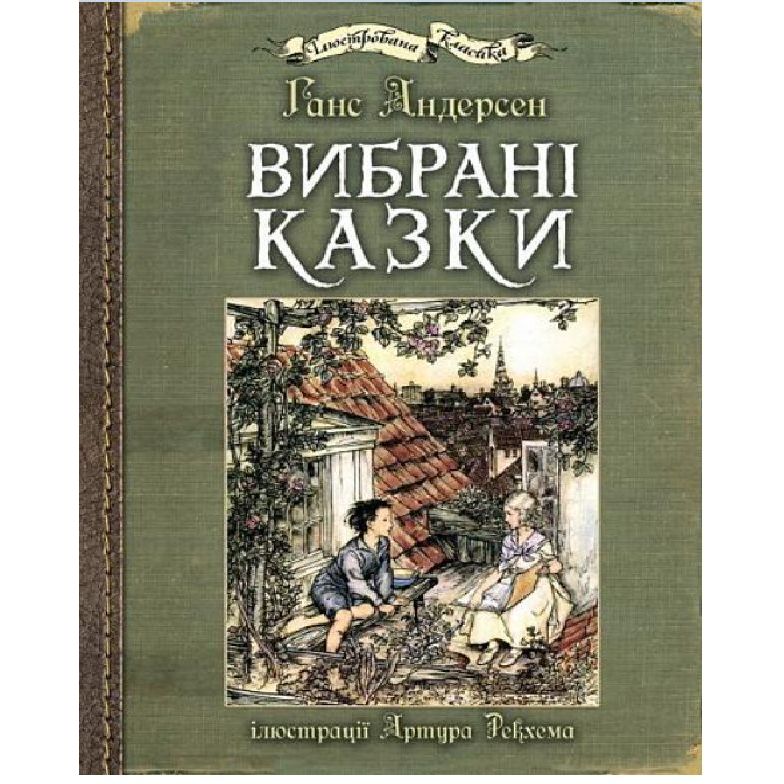 Вибрані казки - Ганс Християн Андерсен (978-966-10-4986-3) - фото 1