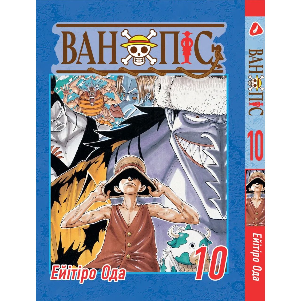 Манга Yohoho Print Большой куш One Piece на украинском языке Том 10 YP OPUA 10 - Эйитиро Ода - фото 1