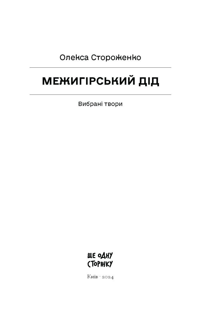 Межигірський дід. Вибрані твори - Стороженко Олекса (СТ902362У) - фото 2