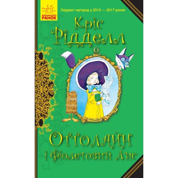 Оттолайн і Фіолетовий Лис. Книга 4 - Кріс Рідделл (Ч1009003У) - фото 1