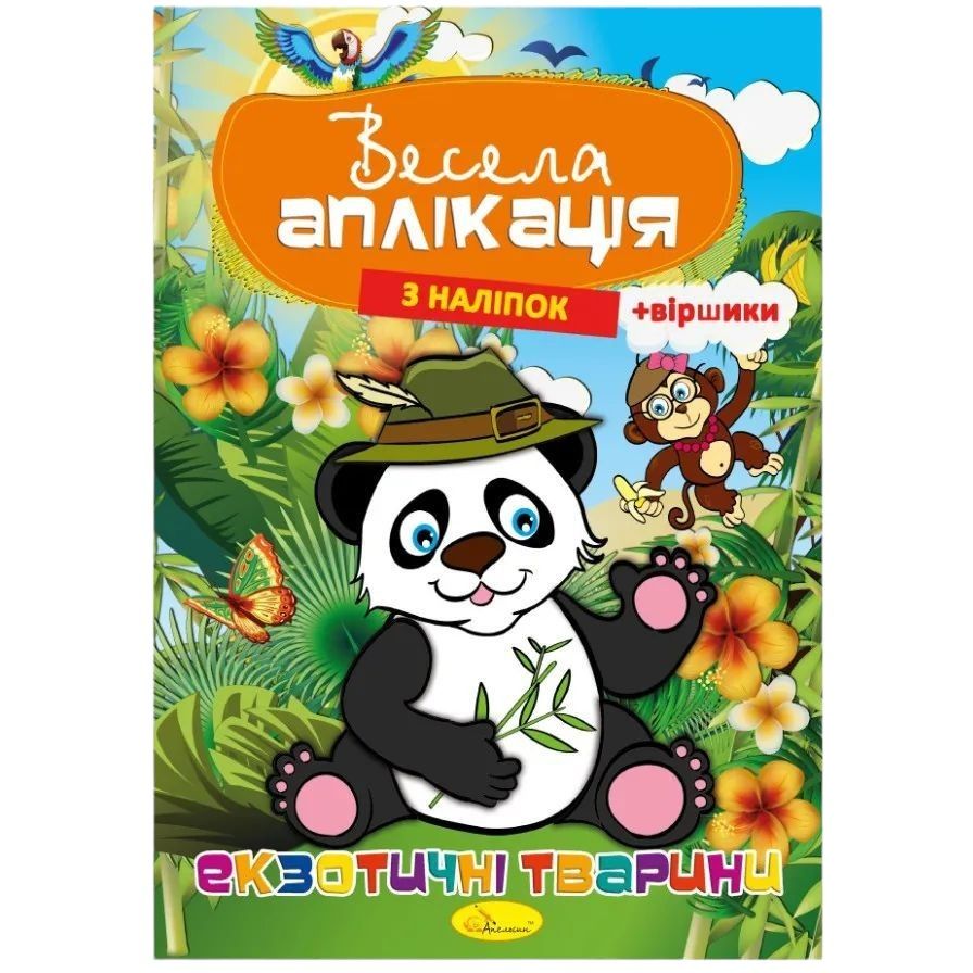 Книжка Апельсин Весела аплікація з наліпок Екзотичні тварини АЦ-01-01 - фото 1