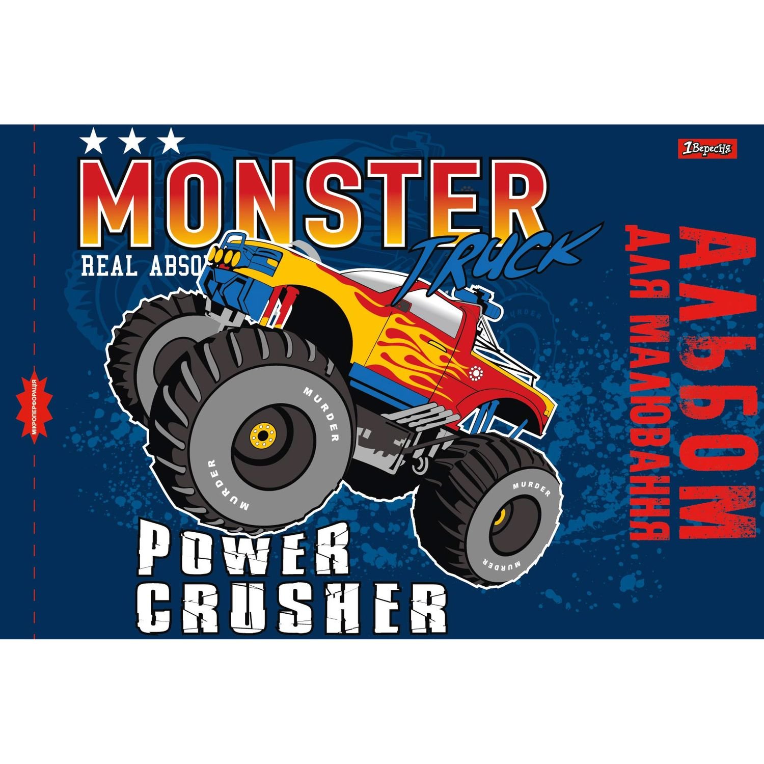 Альбом для малювання 1 Вересня Monster Truck, з перфорацією, А4, 12 аркушів (130488) - фото 1
