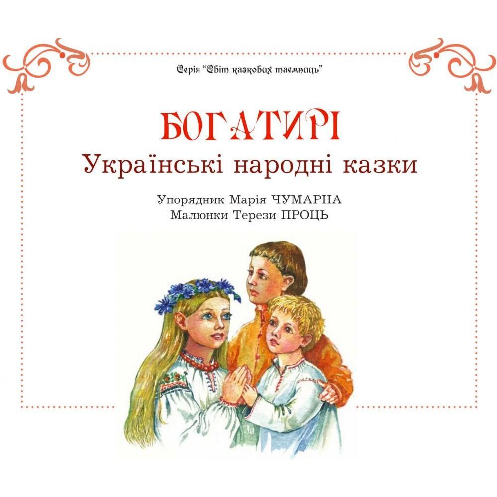 Українські народні казки Богатирі - Чумарна Марія Іванівна (978-966-10-1343-7) - фото 2