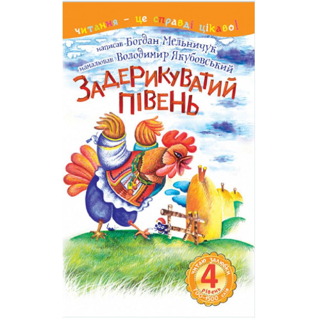 Читання - це справді цікаво! Богдан Читаю залюбки рівень 4 Задерикуватий півень - Мельничук Б.І. (978-966-10-4751-7) - фото 1