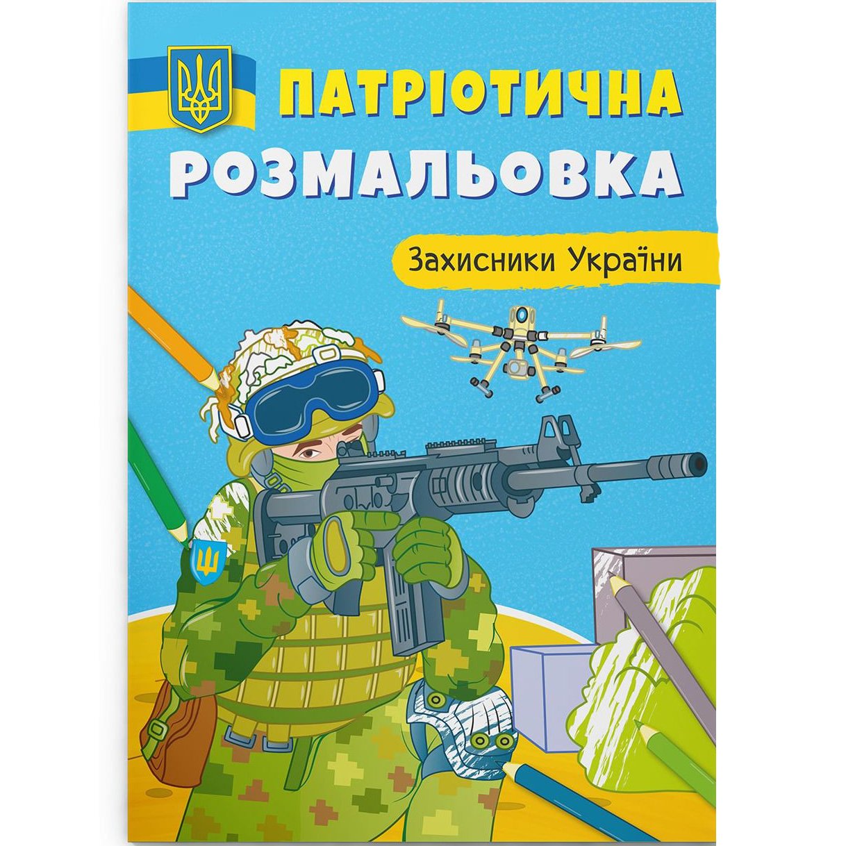 Розмальовка Кристал Бук Захисники України, патріотична, 16 сторінок (F00029892) - фото 1