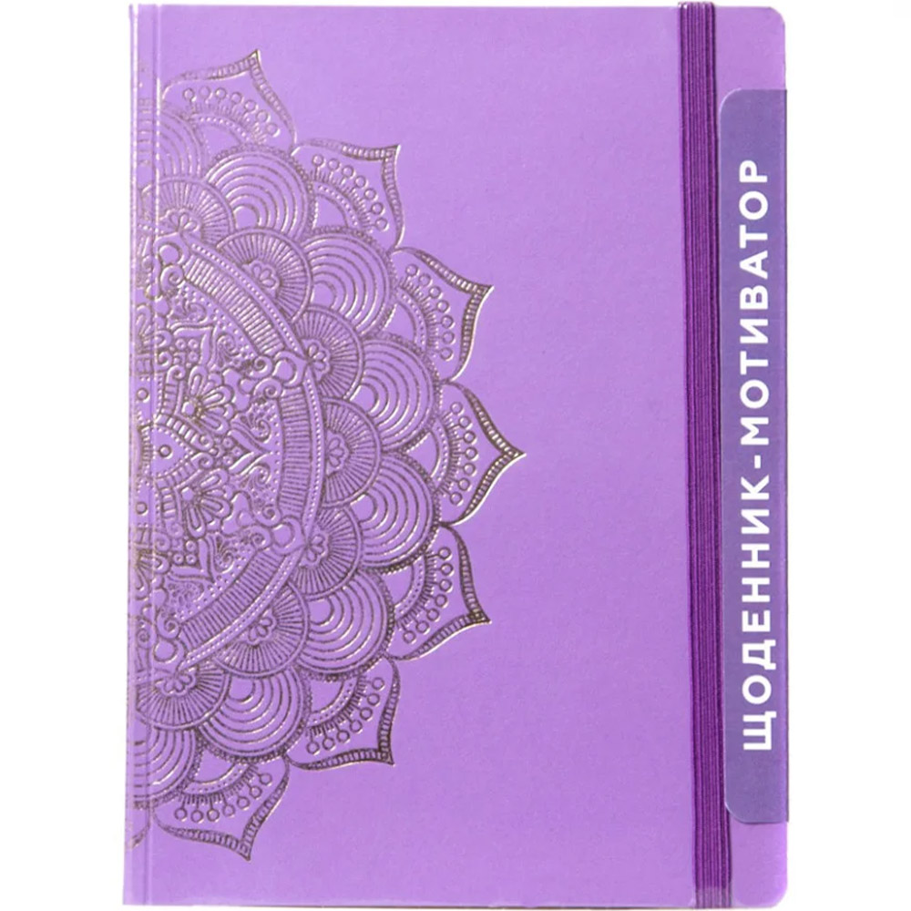 Дневник-мотиватор Kiri sketch Мандала Пурпурный цвет 21204-KR недатированый в книжном переплете (73497) - фото 1
