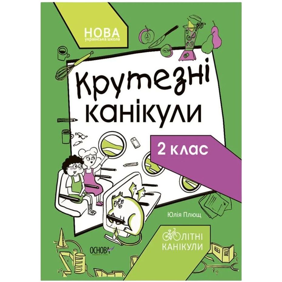 Книга Основа Літні канікули Крутезні канікули 2 клас - Юлія Плющ Т002 - фото 1