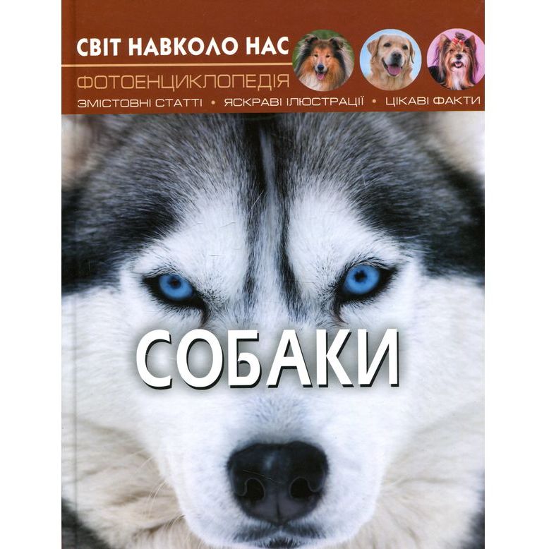 Фотоенциклопедія Кристал Бук Світ навколо нас Собаки (F00021089) - фото 1