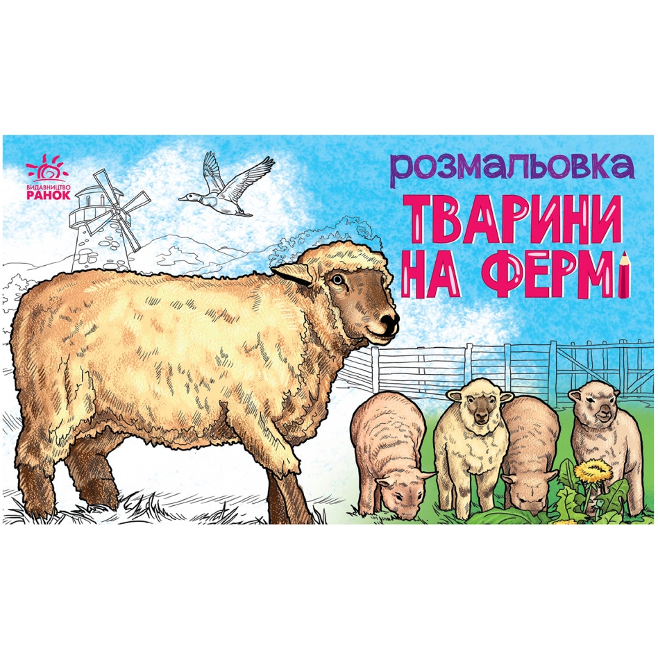 Розмальовка дитяча Видавництво Ранок Тварини на фермі 16 сторінок (583011) - фото 1